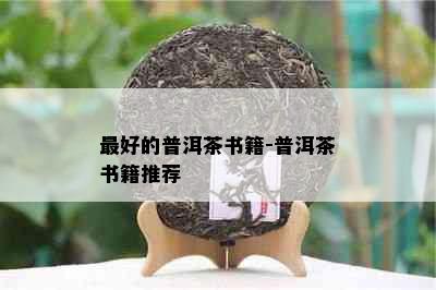 更好的普洱茶书籍-普洱茶书籍推荐