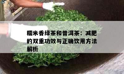 糯米香绿茶和普洱茶：减肥的双重功效与正确饮用方法解析