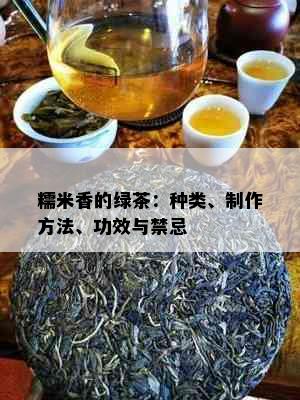 糯米香的绿茶：种类、制作方法、功效与禁忌