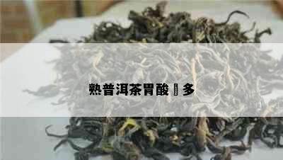 熟普洱茶胃酸過多