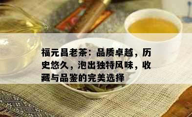 福元昌老茶：品质卓越，历史悠久，泡出独特风味，收藏与品鉴的完美选择