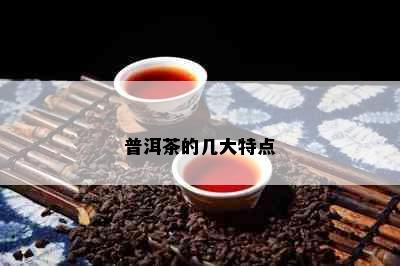 普洱茶的几大特点