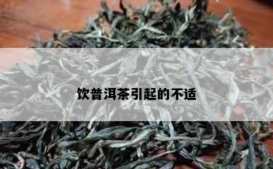 饮普洱茶引起的不适