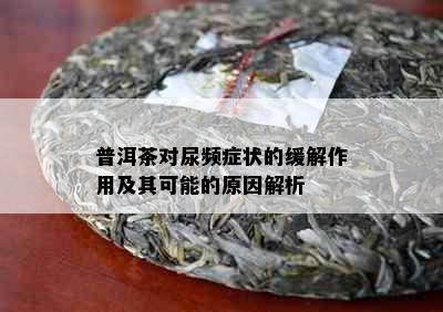 普洱茶对尿频症状的缓解作用及其可能的原因解析