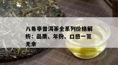 八角亭普洱茶全系列价格解析：品质、年份、口感一览无余