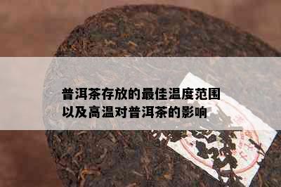 普洱茶存放的更佳温度范围以及高温对普洱茶的影响