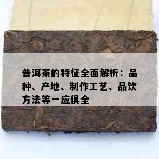 普洱茶的特征全面解析：品种、产地、制作工艺、品饮方法等一应俱全