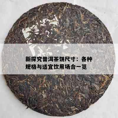 新探究普洱茶饼尺寸：各种规格与适宜饮用场合一览