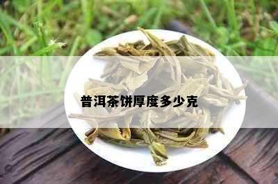 普洱茶饼厚度多少克