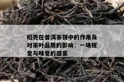 稻壳在普洱茶饼中的作用及对茶叶品质的影响：一场视觉与味觉的盛宴