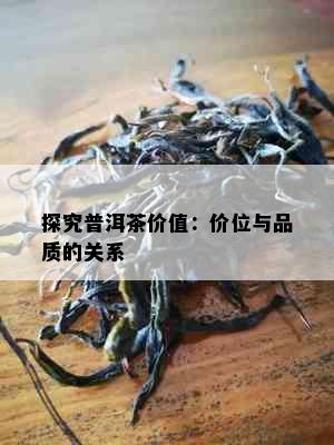 探究普洱茶价值：价位与品质的关系