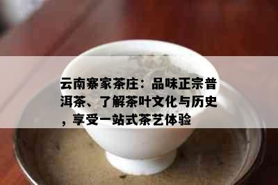 云南寨家茶庄：品味正宗普洱茶、了解茶叶文化与历史，享受一站式茶艺体验