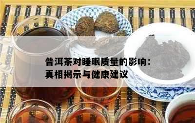 普洱茶对睡眠质量的影响：真相揭示与健康建议