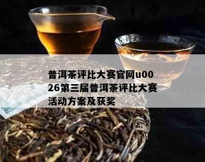 普洱茶评比大赛官网u0026第三届普洱茶评比大赛活动方案及获奖