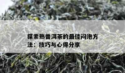 探索熟普洱茶的更佳闷泡方法：技巧与心得分享