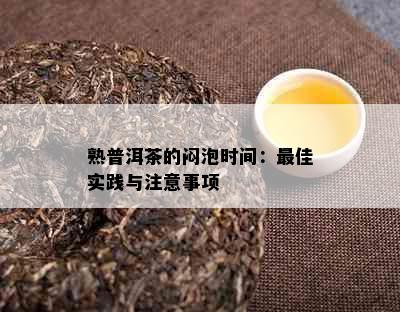 熟普洱茶的闷泡时间：更佳实践与注意事项