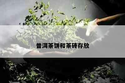 普洱茶饼和茶砖存放