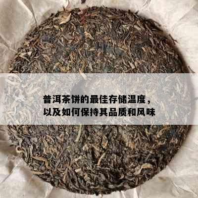 普洱茶饼的更佳存储温度，以及如何保持其品质和风味