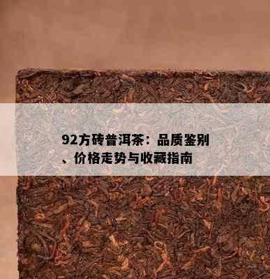 92方砖普洱茶：品质鉴别、价格走势与收藏指南