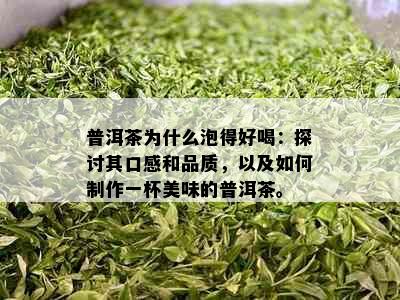 普洱茶为什么泡得好喝：探讨其口感和品质，以及如何制作一杯美味的普洱茶。