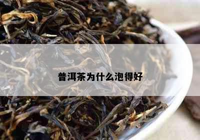 普洱茶为什么泡得好