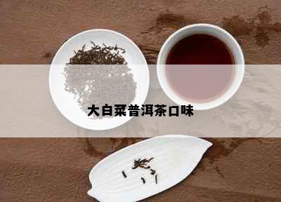 大白菜普洱茶口味