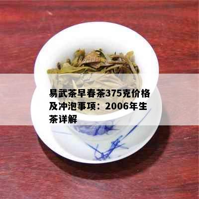 易武茶早春茶375克价格及冲泡事项：2006年生茶详解