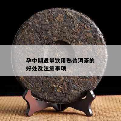 孕中期适量饮用熟普洱茶的好处及注意事项