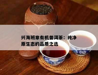 兴海班章有机普洱茶：纯净原生态的品质之选