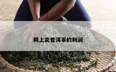 网上卖普洱茶的利润