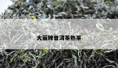 大丽牌普洱茶熟茶