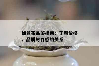 如意茶品鉴指南：了解价格、品质与口感的关系