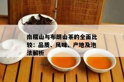 南糯山与布朗山茶的全面比较：品质、风味、产地及泡法解析