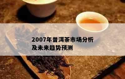 2007年普洱茶市场分析及未来趋势预测