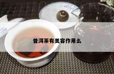 普洱茶有美容作用么