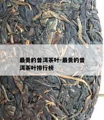 最贵的普洱茶叶-最贵的普洱茶叶排行榜