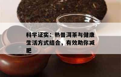 科学证实：熟普洱茶与健康生活方式结合，有效助你减肥