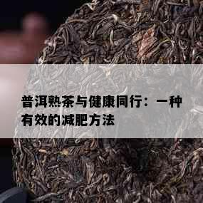 普洱熟茶与健康同行：一种有效的减肥方法