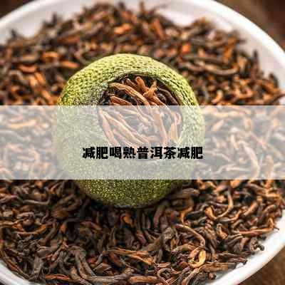 减肥喝熟普洱茶减肥