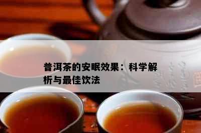 普洱茶的安眠效果：科学解析与更佳饮法