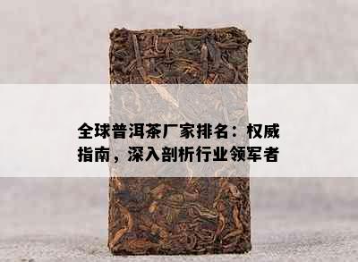 全球普洱茶厂家排名：权威指南，深入剖析行业领军者