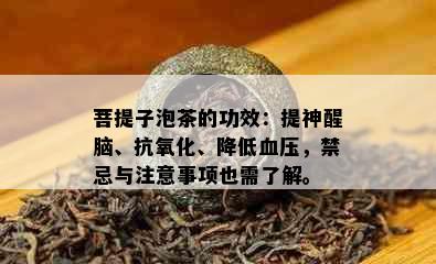 菩提子泡茶的功效：提神醒脑、抗氧化、降低血压，禁忌与注意事项也需了解。