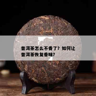 普洱茶怎么不香了？如何让普洱茶恢复香味？