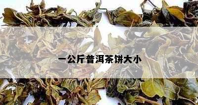 一公斤普洱茶饼大小