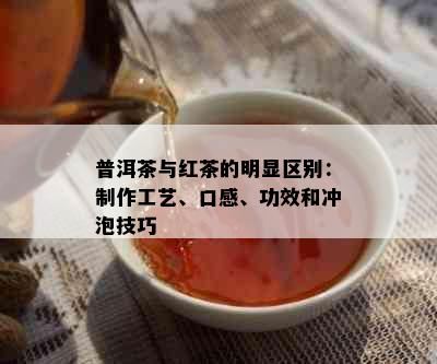 普洱茶与红茶的明显区别：制作工艺、口感、功效和冲泡技巧