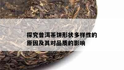 探究普洱茶饼形状多样性的原因及其对品质的影响