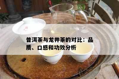 普洱茶与龙井茶的对比：品质、口感和功效分析