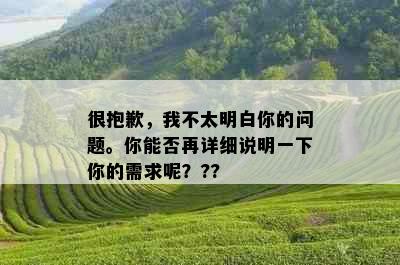 很抱歉，我不太明白你的问题。你能否再详细说明一下你的需求呢？??