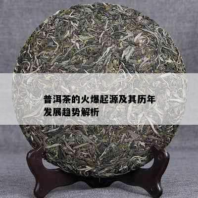 普洱茶的火爆起源及其历年发展趋势解析