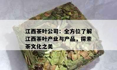 江西茶叶公司：全方位了解江西茶叶产业与产品，探索茶文化之美